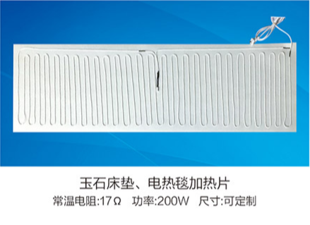 玉石床墊、電熱毯加熱片