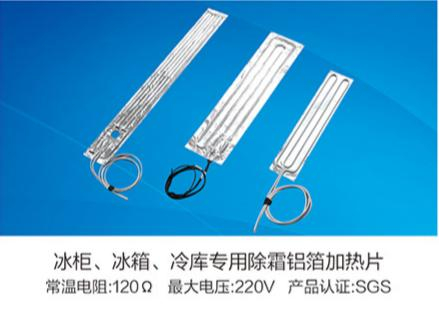 冰柜、冰箱、冷庫(kù)專(zhuān)用除霜鋁箔加熱片